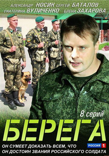 Постер к сериалу Берега (2013)