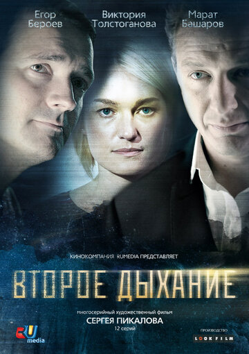 Постер к сериалу Второе дыхание (2013)