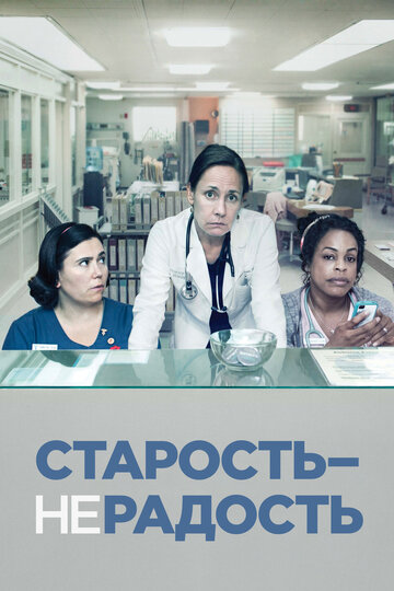 Постер к сериалу Старость – не радость (2013)