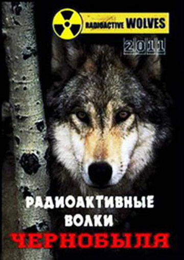 Постер к фильму Радиоактивные волки Чернобыля (2011)
