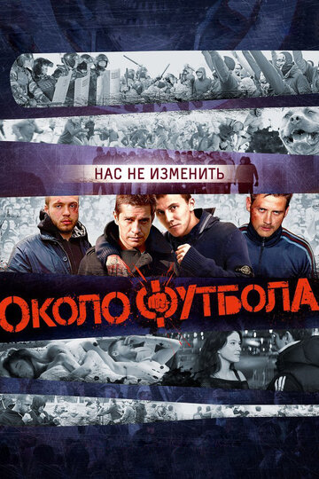 Постер к фильму Околофутбола (2013)