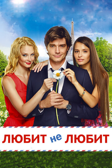 Постер к фильму Любит не любит (2014)