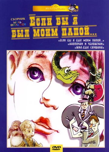 Постер к сериалу Если бы я был моим папой (1987)
