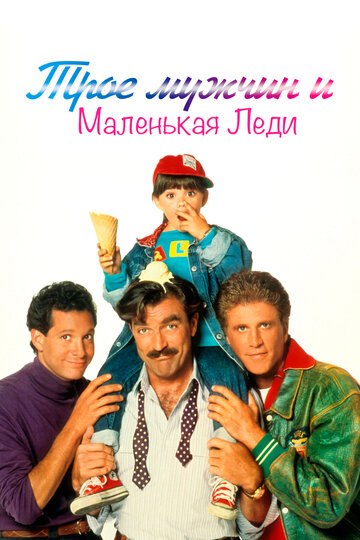 Скачать фильм Трое мужчин и маленькая леди 1990