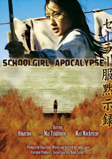 Постер к фильму Школьница против зомби (2011)