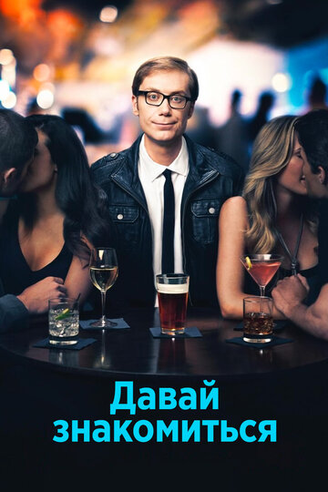 Постер к сериалу Давай знакомиться (2013)