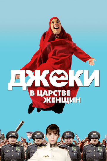 Постер к фильму Джеки в царстве женщин (2013)
