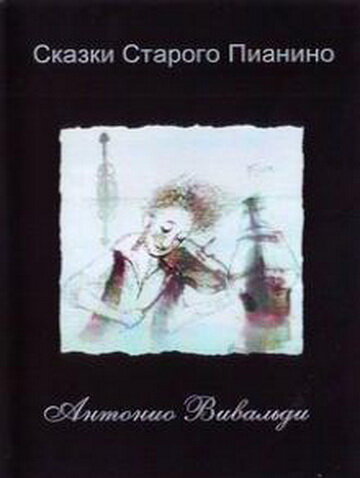 Постер к сериалу Сказки старого пианино (2006)