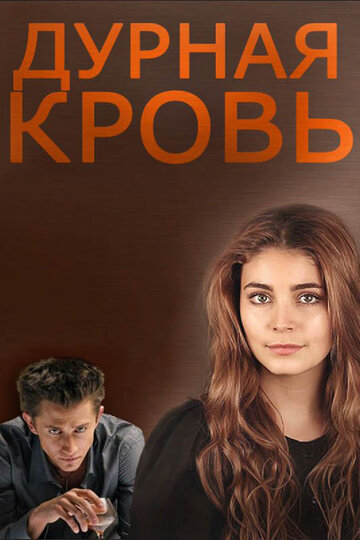 Постер к сериалу Дурная кровь (2013)