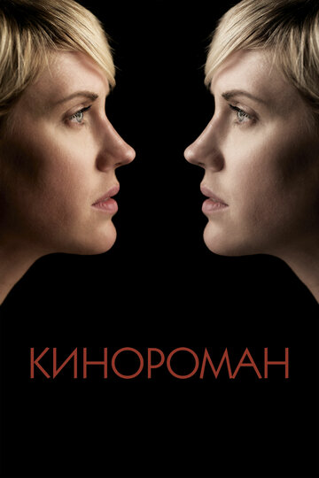 Постер к фильму Кинороман (2013)