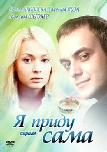 Постер к сериалу Я приду сама (2012)