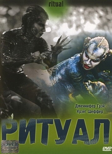 Постер к фильму Ритуал (2001)