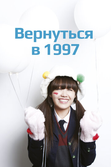 Постер к сериалу Вернуться в 1997 (2012)