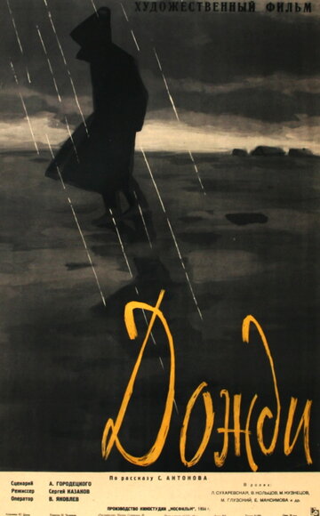 Постер к фильму Дожди (1958)