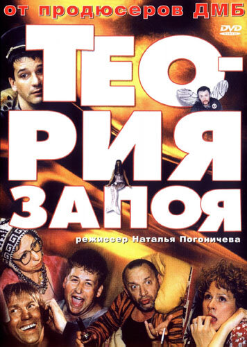 Постер к фильму Теория запоя (2003)