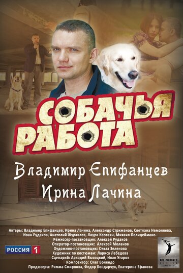 Скачать фильм Собачья работа 2012
