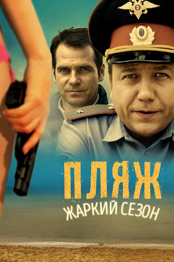 Постер к сериалу Пляж (2014)