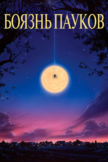 Постер к фильму Боязнь пауков (1990)