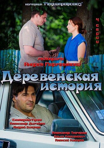 Постер к сериалу Деревенская история  (2012)