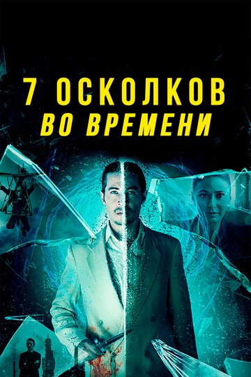 Постер к фильму 7 осколков во времени (2018)