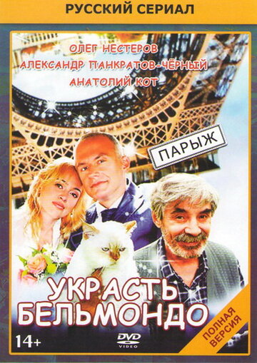 Постер к сериалу Украсть Бельмондо (2012)