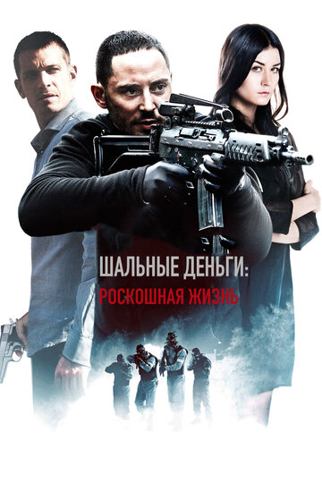 Постер к фильму Шальные деньги: Роскошная жизнь (2013)