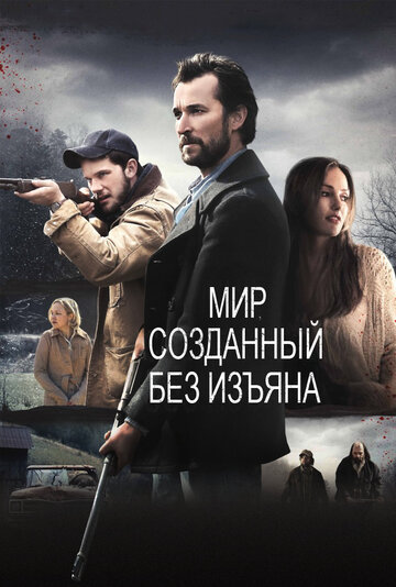 Постер к фильму Мир, созданный без изъяна (2013)