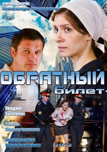 Постер к фильму Обратный билет (ТВ) (2012)
