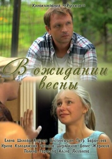 Постер к фильму В ожидании весны (ТВ) (2012)