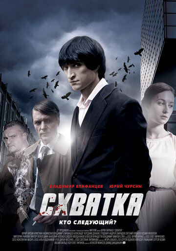 Постер к сериалу Схватка (2012)