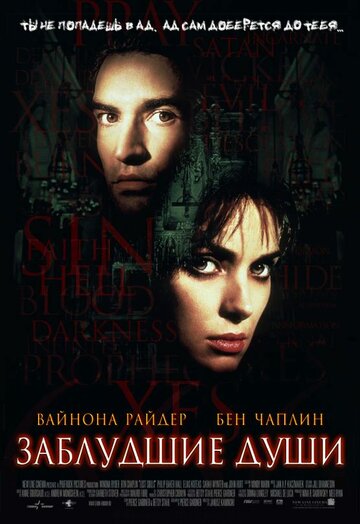 Постер к фильму Заблудшие души (2000)