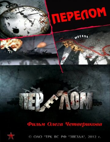 Постер к сериалу Перелом. Хроника победы (2012)