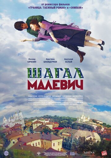 Постер к фильму Шагал – Малевич (2013)