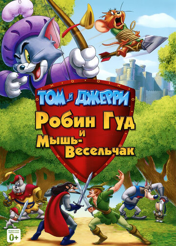 Постер к фильму Том и Джерри: Робин Гуд и Мышь-Весельчак (видео) (2012)