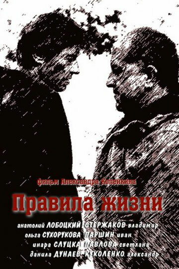 Постер к сериалу Правила жизни (2012)