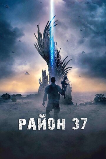 Постер к фильму Район 37 (2014)