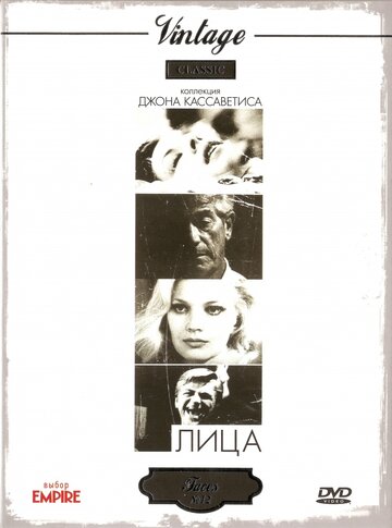 Постер к фильму Лица (1968)