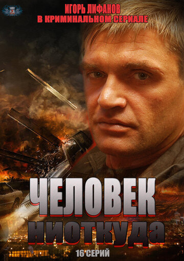 Постер к сериалу Человек ниоткуда (2013)