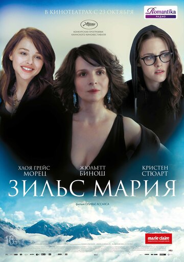 Постер к фильму Зильс-Мария (2014)