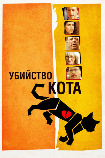 Скачать фильм Убийство кота 2013