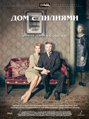 Постер к сериалу Дом с лилиями (2013)