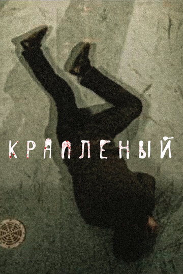 Постер к сериалу Крапленый (2012)