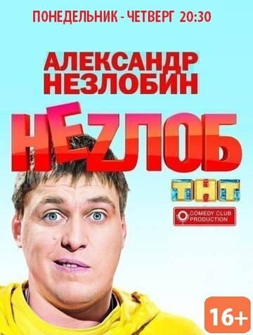 Постер к сериалу Неzлоб (2013)