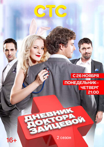 Постер к сериалу Дневник доктора Зайцевой 2 (2012)