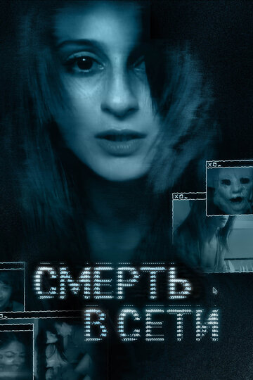 Постер к фильму Смерть в сети (2013)