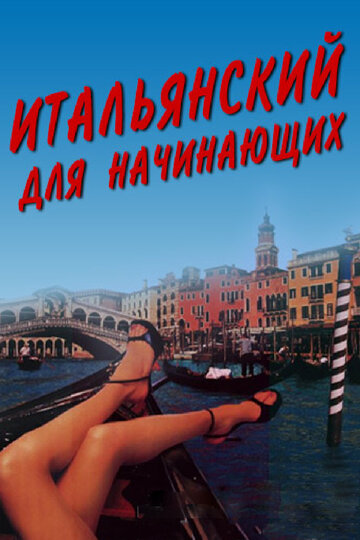 Постер к фильму Итальянский для начинающих (2000)