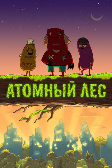 Постер к сериалу Атомный лес (2012)