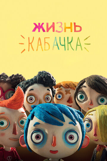 Постер к фильму Жизнь кабачка (2016)