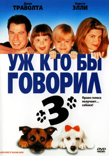 Постер к фильму Уж кто бы говорил 3 (1993)