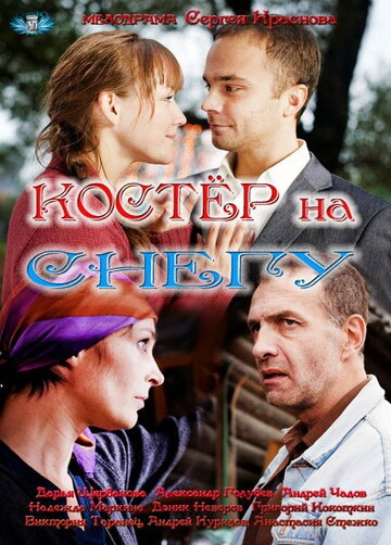 Постер к сериалу Костер на снегу (2012)